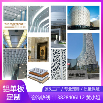 Fluorocarbon aluminum veneer curtain wall door head exterior wall punching hollow pull net arc type stone grain wrapped column wood grain aluminum plate customization