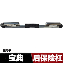Applicable to Jiangling Baodian rear bumper Jiangling Baodian rear bumper stainless steel rear bumper bumper accessories