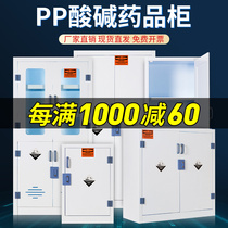 pp acid-base cabinet strong acid strong alkali hydrochloric acid laboratory chemical reagent safety storage cabinet corrosion resistance all steel medicine cabinet