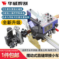 Shanghai Warwick new HK-100 flat stitching vertical vertical welding angle seam two-guarantee welding automatic welding walking trolley