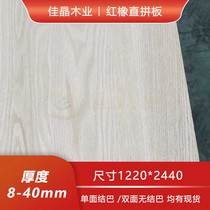 American Red Oak straight panel 8-40mmAA red oak solid wood furniture panel decorative panel wardrobe door panel solid wood cabinet panel