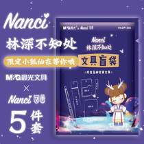 Lin Shen unknown blind bag Blind box Pen Morning Light stationery set Nanci student reward gift box and Zi Cheng talk nanci gift bag School supplies Childrens gifts students final exam prizes