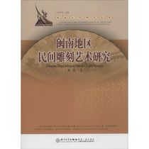 Genuine research on Folk carving art in Southern Fujian Huang Jian