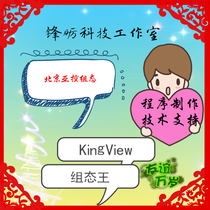 KingView Configuration King Technical support Programming service project on behalf of data provision