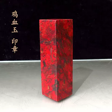 昌化鸡血石印章-昌化鸡血石印章促销价格、昌化鸡血石印章品牌- 淘宝