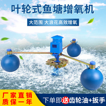 Fish pond aerator impeller type 220V aerator pump high-power 380V fish pond breeding large pond oxygen pump