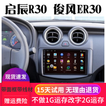 Applicable to Dongfeng Junfeng ER30 navigation Android large screen Qichen R30 central control screen reversing Image capacitive screen