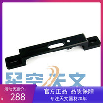 Astronomical telescope accessories Telescope main mirror handle 20CM long