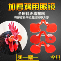 Corns anti-pecking anti-fighting goggles rooster eyes glasses worn by chickens plug-in cassette corns no special for raising chickens