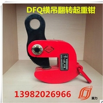 DFQ horizontal crane flip lifting pliers 1 5T2 5T5T10T steel plate clamps Flip lifting pliers Spreader lifting pliers