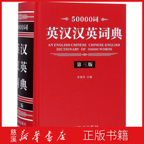 (Xinhua Bookstore genuine book) 50000 words English-Chinese Chinese-English Dictionary (3rd edition) (Fine)