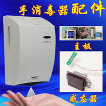 Automatic induction alcohol sprayer Sterilization hand sanitizer Hand sanitizer 6000 accessories Sensor main board pump