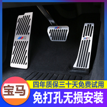 Suitable for BMW New 3 Series 5 Series GT accelerator pedal 1 Series 7 Series X1X3X4X5X6 brake pedal interior modification