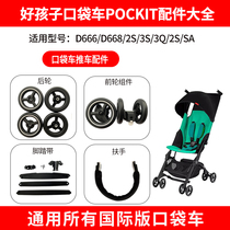 Good boy stroller D666 pocket car pedal belt POCKIT pocket car armrest front wheel universal accessories
