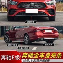 Applicable Benz E-class front bar decorated bright strip E260LW231 rear lever E200E300 front and rear lever skirt E350