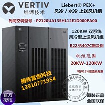 Emerson dual system 120KW computer room precision air conditioning P2120UA13SHL12E1D000PA000 upper air supply