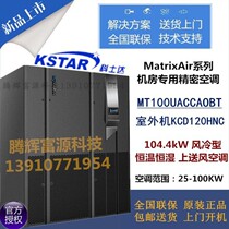 KSTAR KSTAR computer room precision air conditioning 100KW upper air supply MT100UACCAOBT constant temperature and humidity 40P