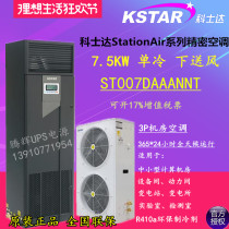 Kostar precision air conditioner 7 5KW single cooling down air supply 3P room dedicated ST007DAAAANNT