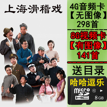 Shanghai burlesque audio and video card MP34 full drama U disk memory card old man watching singer radio computer Universal