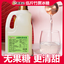 Xiangmelun 5kg bamboo cane crystal sugar sweet sweet fructose-free fruit tea special syrup milk tea shop raw materials
