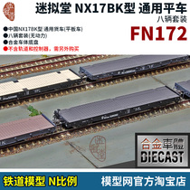 Model net fan quasi-Tang NX17 BK type universal flat car flat car alloy body N proportional Railway