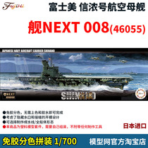 Model net free glue color separation assembly ship NEXT008 1 700 Shinano Fujimi 46055 46085