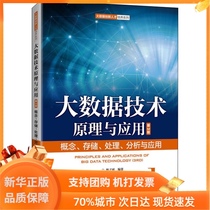 Big data technology principle and application concept storage processing analysis and application third edition Lin Zi Yu compiled database College Xinhua bookstore genuine map books Peoples Post and Telecommunications Publishing House