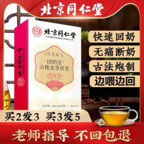 Beijing Tongrentang return milk treasure weaning tea artifact fried barley milk mirabilite external application bag medicine back milk milk tea