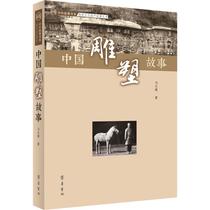 Chinese sculpture Story Ma Dayong Folk literature National Literature Literature Xinhua Bookstore Genuine Books Qilu Bookstore