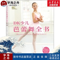 DK Childrens Ballet book (English)by Jane Hackett Translated by Peng Kejia Dance (New)Childrens Xinhua Bookstore Genuine books Beijing Science and Technology Press