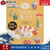 No 7 easy clay Magic Book Food Adorable article No 7 Early childhood education Childrens English Mathematics Childrens Xinhua Bookstore Genuine books China Youth Publishing House