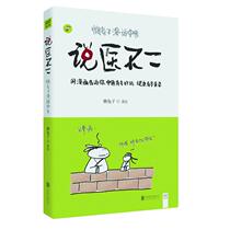 Say Medical Not 2-Lazy Rabbit comic Chinese Medicine A TCM book that makes you laugh at the end of the reading Chinese Medicine book Medical book is being promoted and popularized TCM basic knowledge TCM health preservation books in comic form by sloth rabbits TCM
