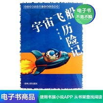  (E-book)The Adventures of a Spaceship