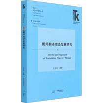 Research on the Development of Foreign Translation Theory Wang Dongfeng Edited English Translation Culture and Education Xinhua Bookstore Genuine Books Foreign Language Teaching and Research Press