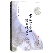 When Psychological counseling meets traditional culture Liu Tianjuns Psychology and Social Science Xinhua Bookstore Genuine Books Zhonghua Bookstore