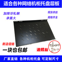 Standard network Cabinet tray server partition board thickened cold-rolled steel plate cabinet accessories one piece also