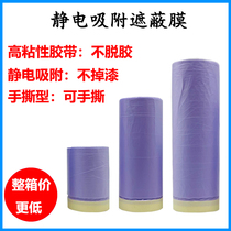 Car paint masking protective film Electrostatic adsorption tape film No paint no degumming masking paper purple anti-paint film