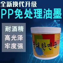 PP ink processing-free pad printing screen printing PBT pad printing ink alcohol resistant polypropylene silk screen printing ink fastness