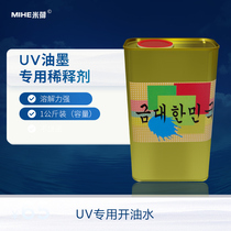 UV diluent UV oil-opening water UV ink diluent UV ink oil-opening water