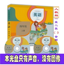 Primary school people teach PEP fourth grade first volume synchronous text English listening disc read aloud English CD disc audio