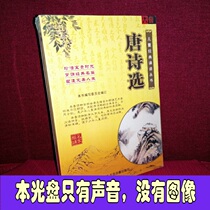 Tang poetry selected the car to listen to the disc children Chinese classics Chinese classics reading CD CD primary and secondary school students teenagers