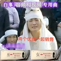 USB flash drive mourning music rural white things blowing band hanging filial piety song funeral singing crying father crying mother funeral suona gongs and drums