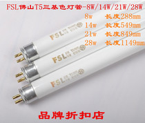 FSL Foshan T5 three-primary color fluorescent tube 8W14W21W28W bracket light panel Fluorescent lamp Energy-saving lighting white light
