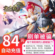 Fun game card 84 yuan Dragon Valley 84 yuan 8400 points Fun game ticket automatic recharge