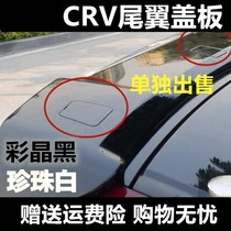 12 13 14 15 16 CRV tail cover cover crv tail accessories small cover modified paste cover