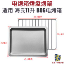 Suitable for Haishi 11L liter B06 electric oven baking net grill baking tray tray barbecue cold net rack oven baking accessories
