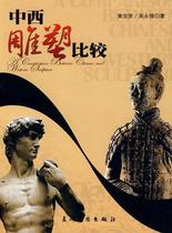 RT Genuine Chinese and Western Sculpture Comparison Wuzhou Communication Publishing House Books