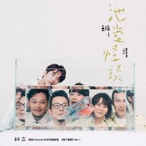 Spot fish Dings new album Chi Tang strange talk about CD fish Ding secret Vol 1 soda green fish Ding