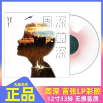 Spot genuine Zhou Shen album Deep deep deep Zhou deep deep first color album 12 inch LP vinyl record