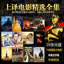 Above translation Classic translation production Oscar old film collection complete works DVD disc disc 74 Chinese and English genuine